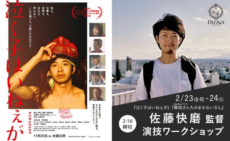 DirAct workshop ディラクト ワークショップ - 屋上の男性と左の赤い縦書きポスターを背景に、演技と映画監督を学ぶスクール的案内として公式イベントの雰囲気を伝える