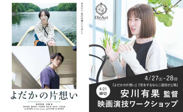 DirAct workshop ディラクト ワークショップ - 湖畔のボートと街中の男性、右側には安川有果 監督の映画演技ワークショップ案内とロゴを載せたポスター