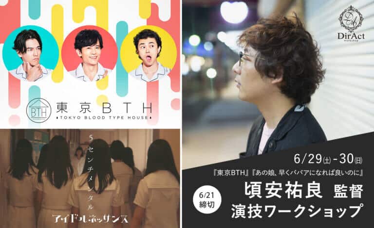 DirAct workshop ディラクト ワークショップ - カラフルなポスターと講師の横顔を背景に、スクールでの演技と映画監督志向の雰囲気を示す写真群