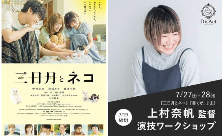 DirAct workshop ディラクト ワークショップ - 左の笑顔の家族と猫たち、スクール風の演技と映画の雰囲気を伝える写真