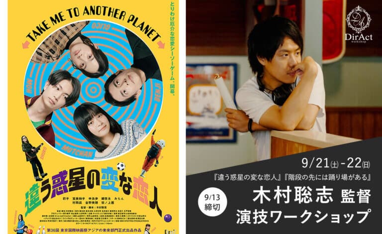 DirAct workshop ディラクト ワークショップ - 黄色い映画ポスターと右の演技ワークショップ風景を並置したデザイン、スクール感と雰囲気