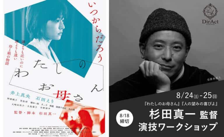 DirAct workshop ディラクト ワークショップ - 左右のポスターと会場案内で映画と母娘の物語を伝え、演技と映画監督の技法を学ぶスクールイベント
