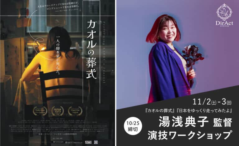DirAct workshop ディラクト ワークショップ - 左の暗い映画ポスターに背を向け椅子と室内の影、右の花束を抱く微笑むポートレート、スクールの演技ワークショップ案内