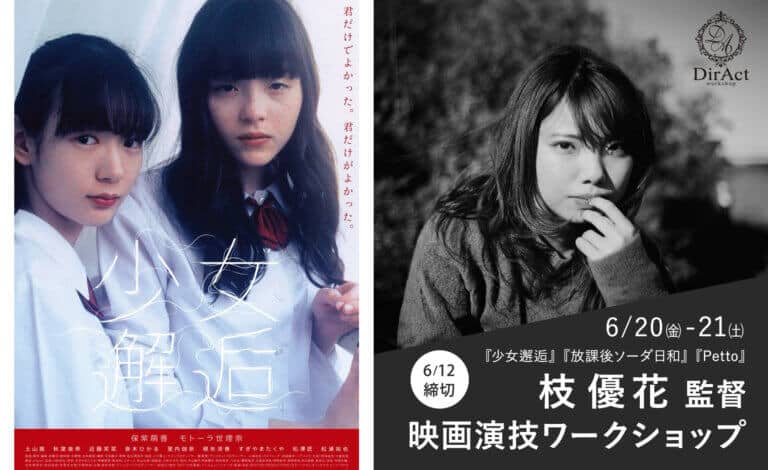 DirAct workshop ディラクト ワークショップ - 制服姿の少女二人と黒白のポートレートが並ぶ映画寄りの演技学習案内