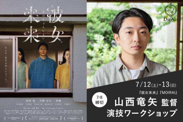 DirAct workshop ディラクト ワークショップ - 映画ポスター左の三人が示す日常と非日常、演技を磨く場面と右の主演男優の表情が印象的な案内
