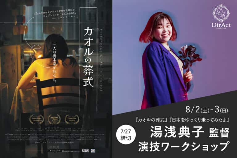 DirAct workshop ディラクト ワークショップ - 暗い室内で背を向け座る人物とカオルの葬式ポスター、紫背景の女性が花を抱く場面、映画要素とスクール要素を示す演技
