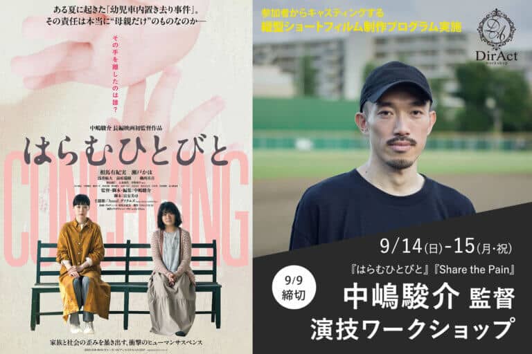 DirAct workshop ディラクト ワークショップ - 左右の映画ポスターと現場風景を背景にしたスクール告知、演技と俳優の視点を学ぶ機会、映画制作と演技