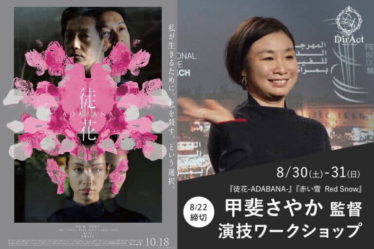 DirAct workshop ディラクト ワークショップ - 左右の花と肖像が重なるポスター、演技と女優の視点を誘うスクールの告知