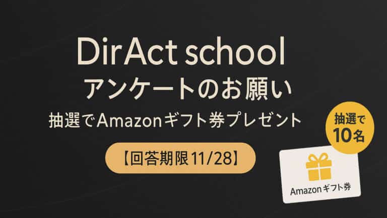 DirAct workshop ディラクト ワークショップ - アンケートのお願い スクールと演技に関わる意見募集とAmazonギフト券プレゼント【回答期限11/28】抽選で10名