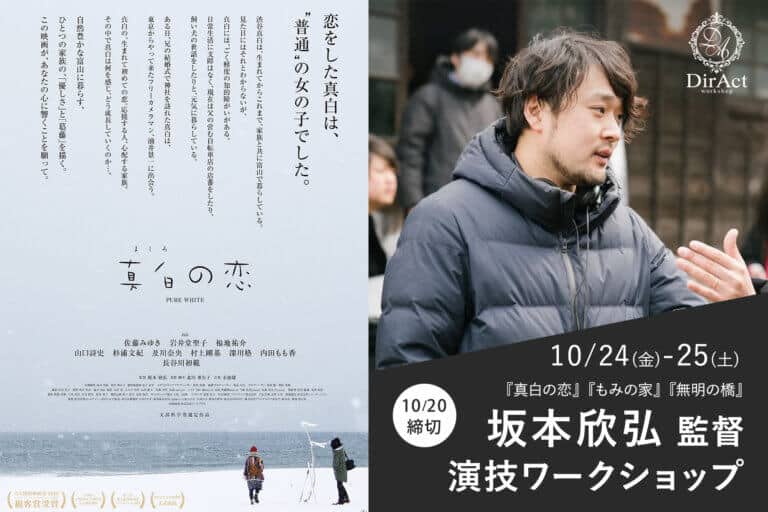 DirAct workshop ディラクト ワークショップ - 映画監督 坂本欣弘による演技ワークショップ案内、映画づくりと俳優育成を学ぶスクール風の機会