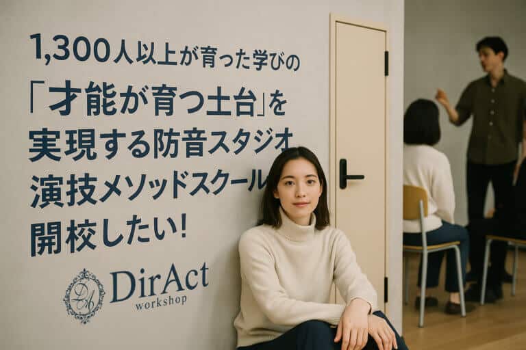 DirAct workshop ディラクト ワークショップ - 防音スタジオで育つ才能の土台と1,300人以上の実績を伝える女性の落ち着いた姿、演技メソッドスクール開校の意欲を語る様子、スクール