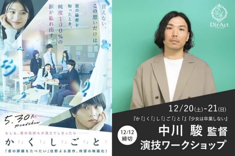 DirAct workshop ディラクト ワークショップ - 教室風景の生徒たちと壁の映画ポスターが映えるスクール感ある現場で、演技と映画監督の指導を想起させる演出イメージ