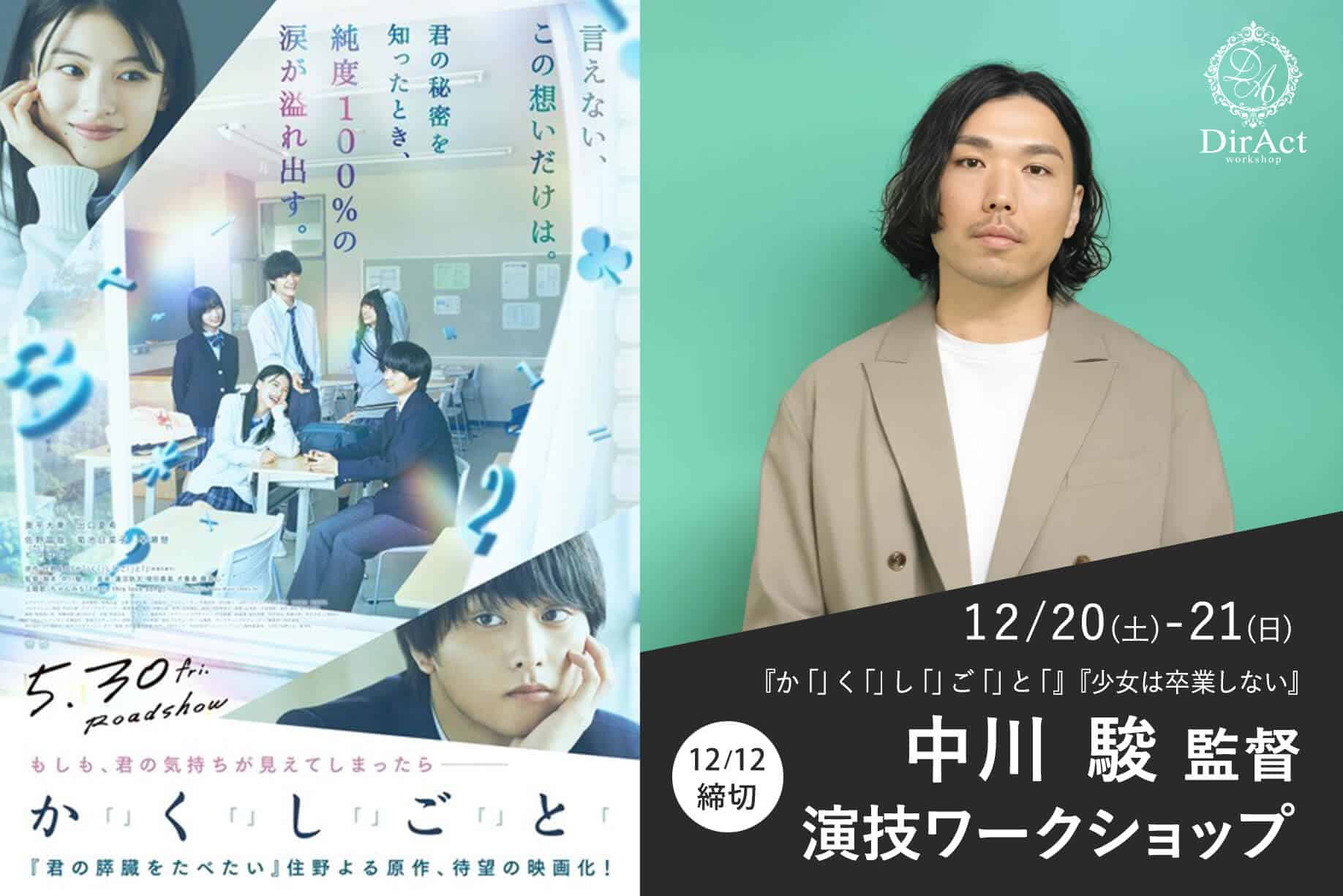 DirAct workshop ディラクト ワークショップ - 教室風景の生徒たちと壁の映画ポスターが映えるスクール感ある現場で、演技と映画監督の指導を想起させる演出イメージ