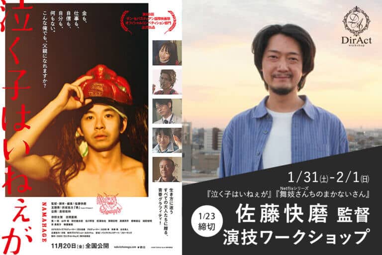 DirAct workshop ディラクト ワークショップ - 左右分割のポスター群、左は赤い縦書きタイトルと人物、右は屋上風景と告知、演技と映画の雰囲気を伝えるスクール案内