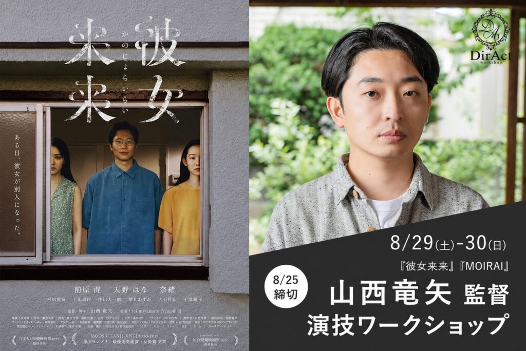 DirAct workshop ディラクト ワークショップ - 左側は扉の前に立つ3人の人物を写す映画ポスター風、右側はDirActロゴのある屋外で若い男性の肖像と演技の実践を想起させる構図
