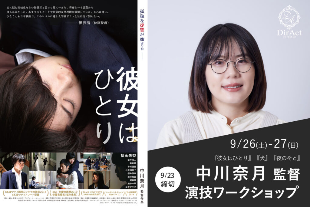 DirAct workshop ディラクト ワークショップ - 左右の映画ポスター風構図、左は眠る人物と大きなタイトル、右は笑顔の女優とロゴ、演技ワークショップ案内