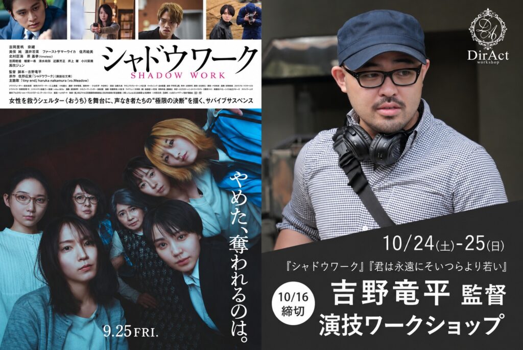 DirAct workshop ディラクト ワークショップ - 映画シャドウワークのポスターと撮影風景の対比、スクール風の演技指導を想起させる構図